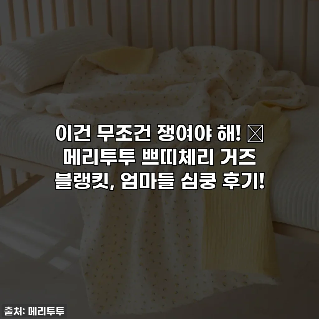 이건 무조건 쟁여야 해! 🍒 메리투투 쁘띠체리 거즈 블랭킷, 엄마들 심쿵 후기!