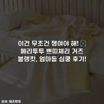 이건 무조건 쟁여야 해! 🍒 메리투투 쁘띠체리 거즈 블랭킷, 엄마들 심쿵 후기!
