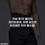 진심 후기! 울티모 허리보호대, 이젠 없으면 허전해진 저의 필수템!