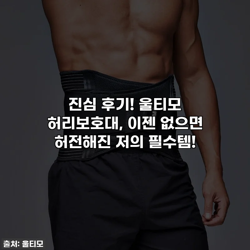 진심 후기! 울티모 허리보호대, 이젠 없으면 허전해진 저의 필수템!
