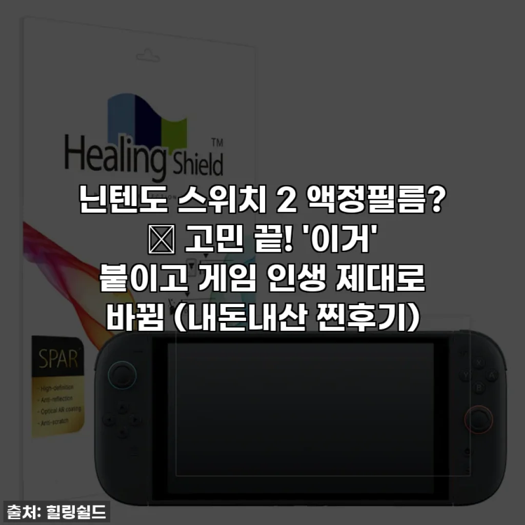 닌텐도 스위치 2 액정필름? 🤫 고민 끝! '이거' 붙이고 게임 인생 제대로 바뀜 (내돈내산 찐후기)