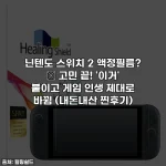 닌텐도 스위치 2 액정필름? 🤫 고민 끝! '이거' 붙이고 게임 인생 제대로 바뀜 (내돈내산 찐후기)