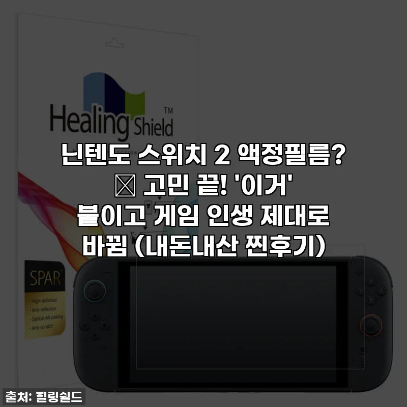 닌텐도 스위치 2 액정필름? 🤫 고민 끝! '이거' 붙이고 게임 인생 제대로 바뀜 (내돈내산 찐후기)