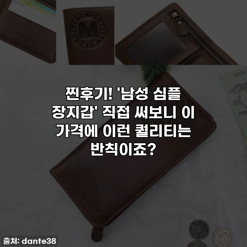 찐후기! '남성 심플 장지갑' 직접 써보니 이 가격에 이런 퀄리티는 반칙이죠?