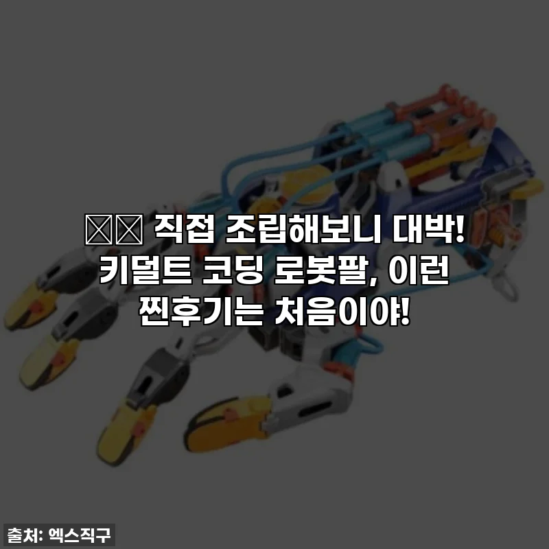 🤖✨ 직접 조립해보니 대박! 키덜트 코딩 로봇팔, 이런 찐후기는 처음이야!