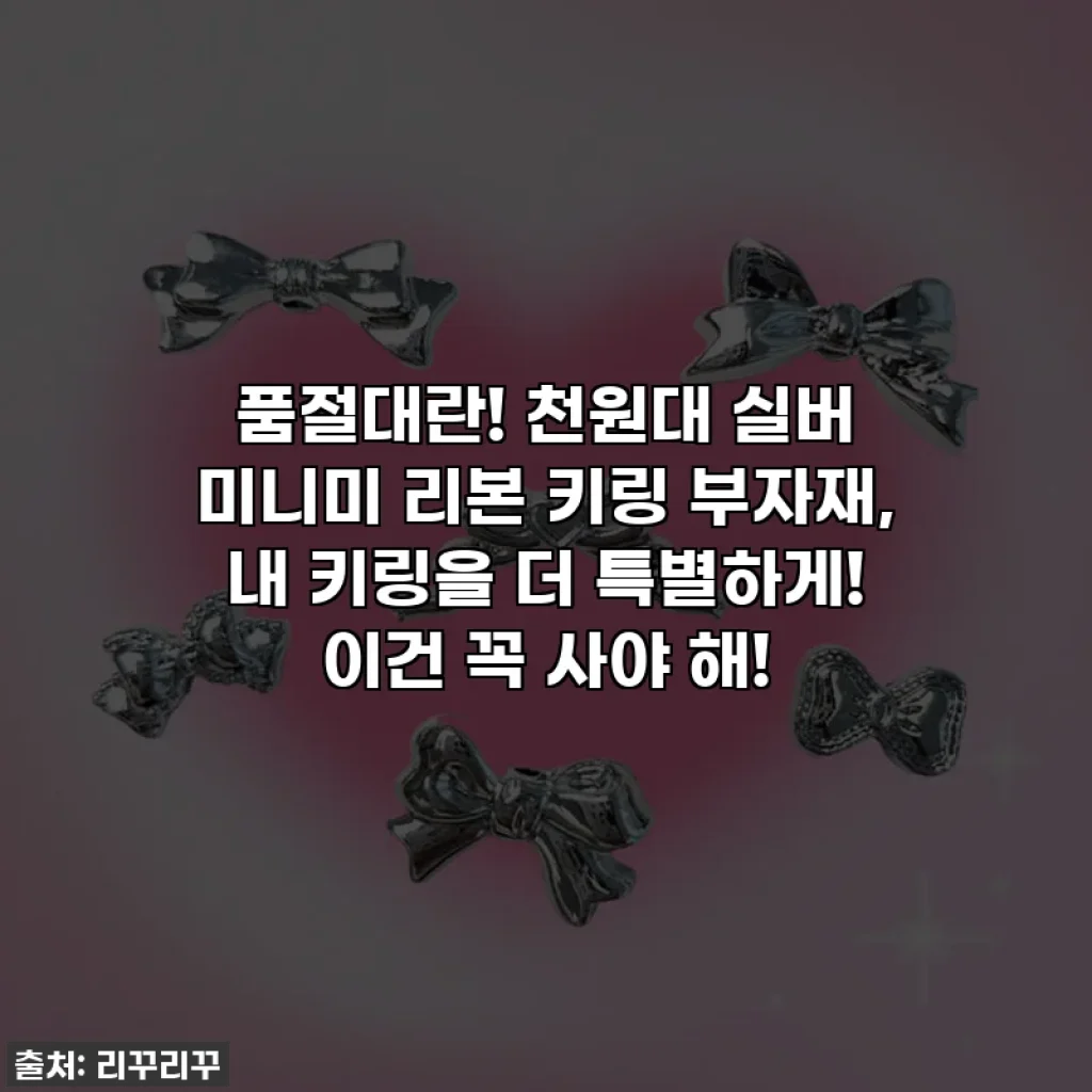 품절대란! 천원대 실버 미니미 리본 키링 부자재, 내 키링을 더 특별하게! 이건 꼭 사야 해!