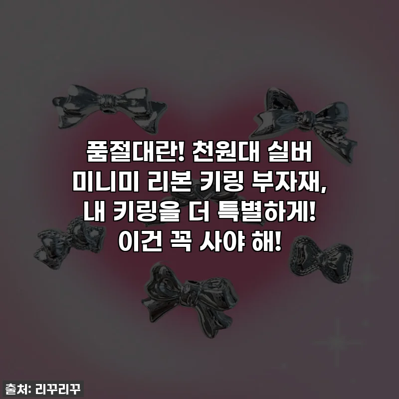 품절대란! 천원대 실버 미니미 리본 키링 부자재, 내 키링을 더 특별하게! 이건 꼭 사야 해!
