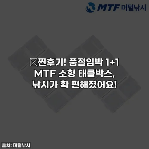 Home 54 🚨찐후기! 품절임박 1+1 MTF 소형 태클박스, 낚시가 확 편해졌어요!