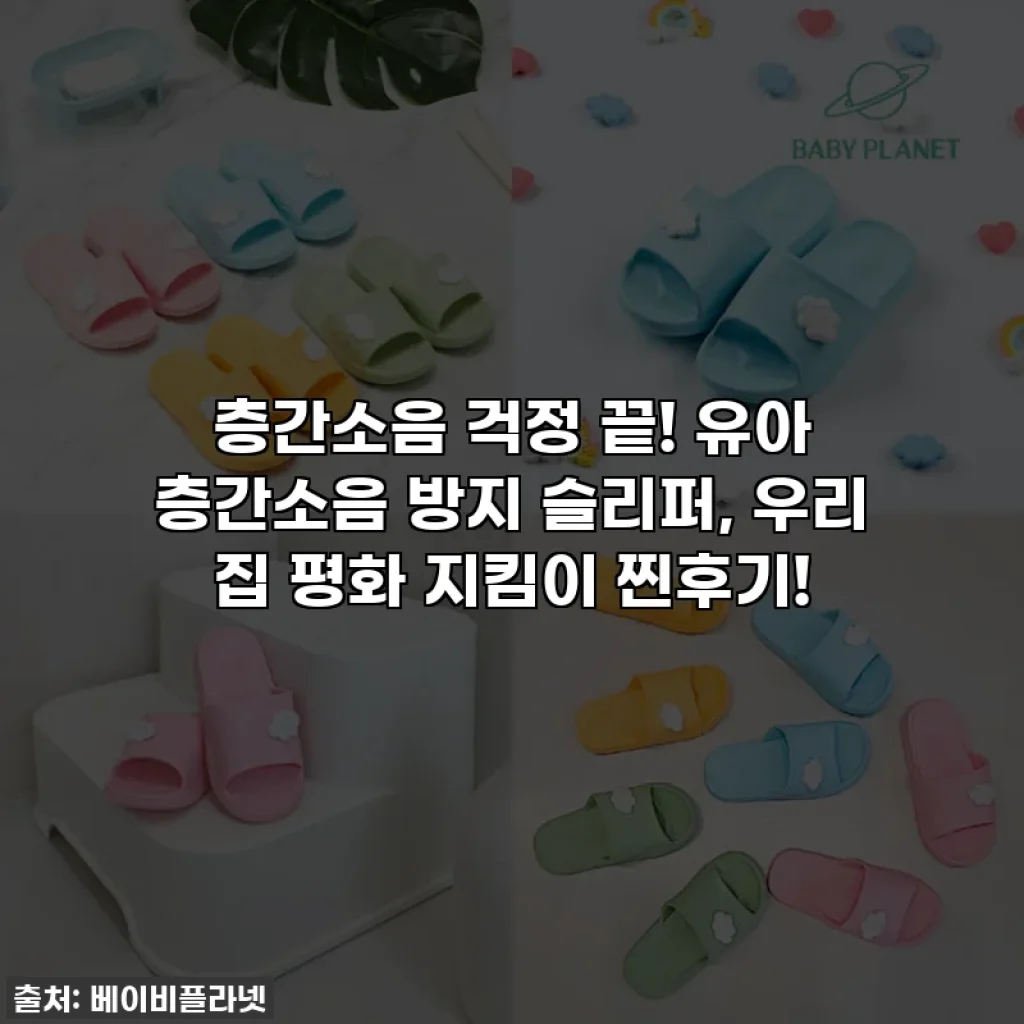 층간소음 걱정 끝! 유아 층간소음 방지 슬리퍼, 우리 집 평화 지킴이 찐후기!