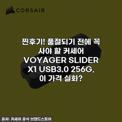 Home 52 찐후기! 품절되기 전에 꼭 사야 할 커세어 VOYAGER SLIDER X1 USB3.0 256G, 이 가격 실화?