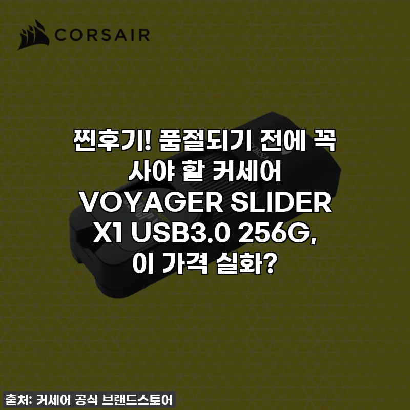 찐후기! 품절되기 전에 꼭 사야 할 커세어 VOYAGER SLIDER X1 USB3.0 256G, 이 가격 실화?