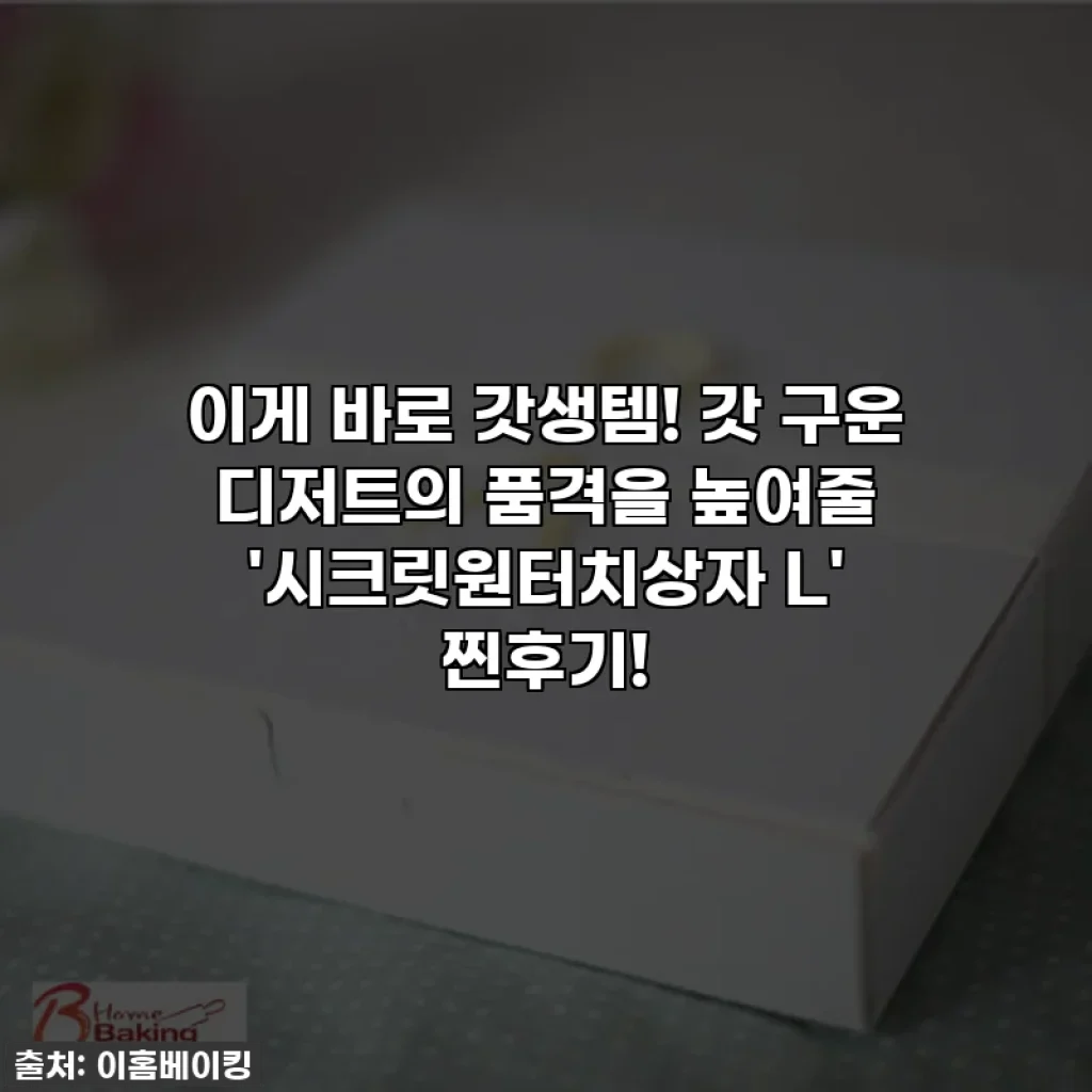 이게 바로 갓생템! 갓 구운 디저트의 품격을 높여줄 '시크릿원터치상자 L' 찐후기!