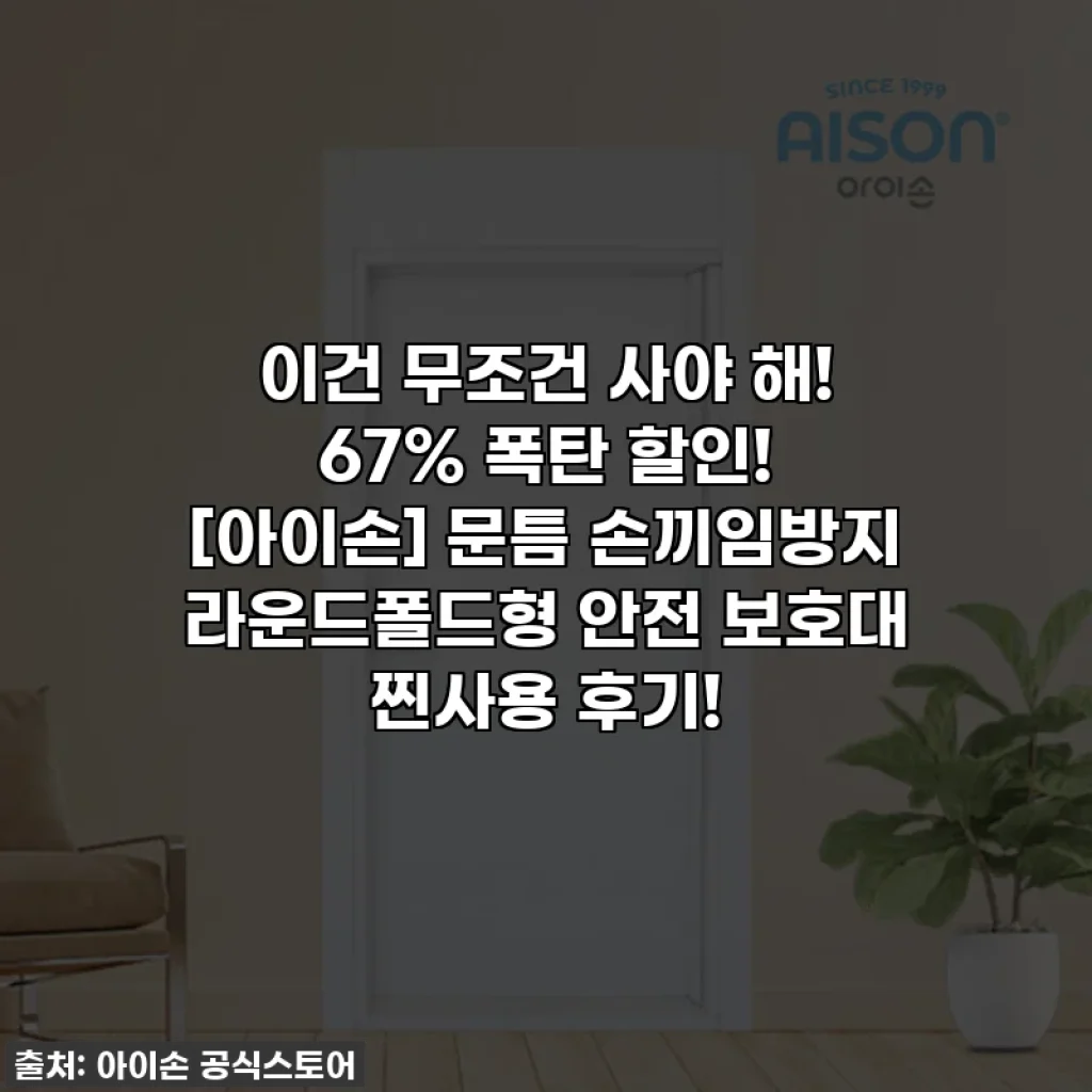 이건 무조건 사야 해! 67% 폭탄 할인! [아이손] 문틈 손끼임방지 라운드폴드형 안전 보호대 찐사용 후기!