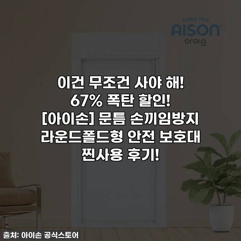 이건 무조건 사야 해! 67% 폭탄 할인! [아이손] 문틈 손끼임방지 라운드폴드형 안전 보호대 찐사용 후기!