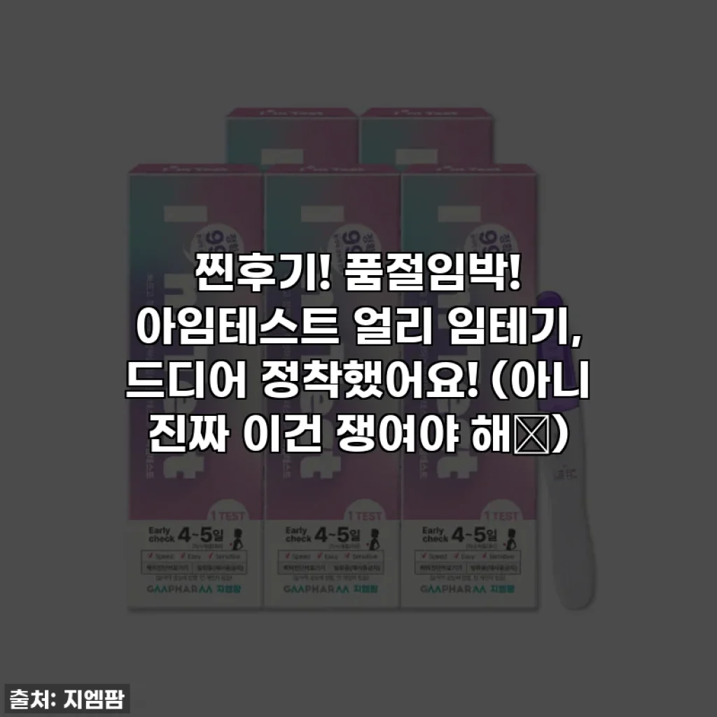 찐후기! 품절임박! 아임테스트 얼리 임테기, 드디어 정착했어요! (아니 진짜 이건 쟁여야 해💜)