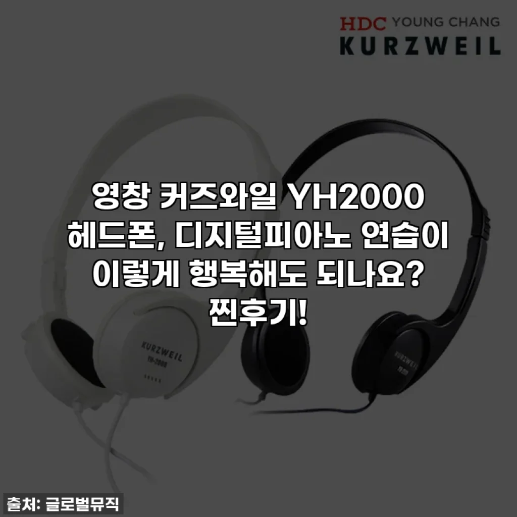 영창 커즈와일 YH2000 헤드폰, 디지털피아노 연습이 이렇게 행복해도 되나요? 찐후기!