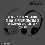 영창 커즈와일 YH2000 헤드폰, 디지털피아노 연습이 이렇게 행복해도 되나요? 찐후기!