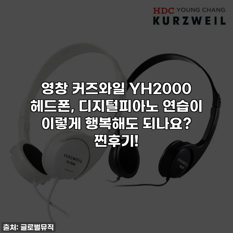 영창 커즈와일 YH2000 헤드폰, 디지털피아노 연습이 이렇게 행복해도 되나요? 찐후기!