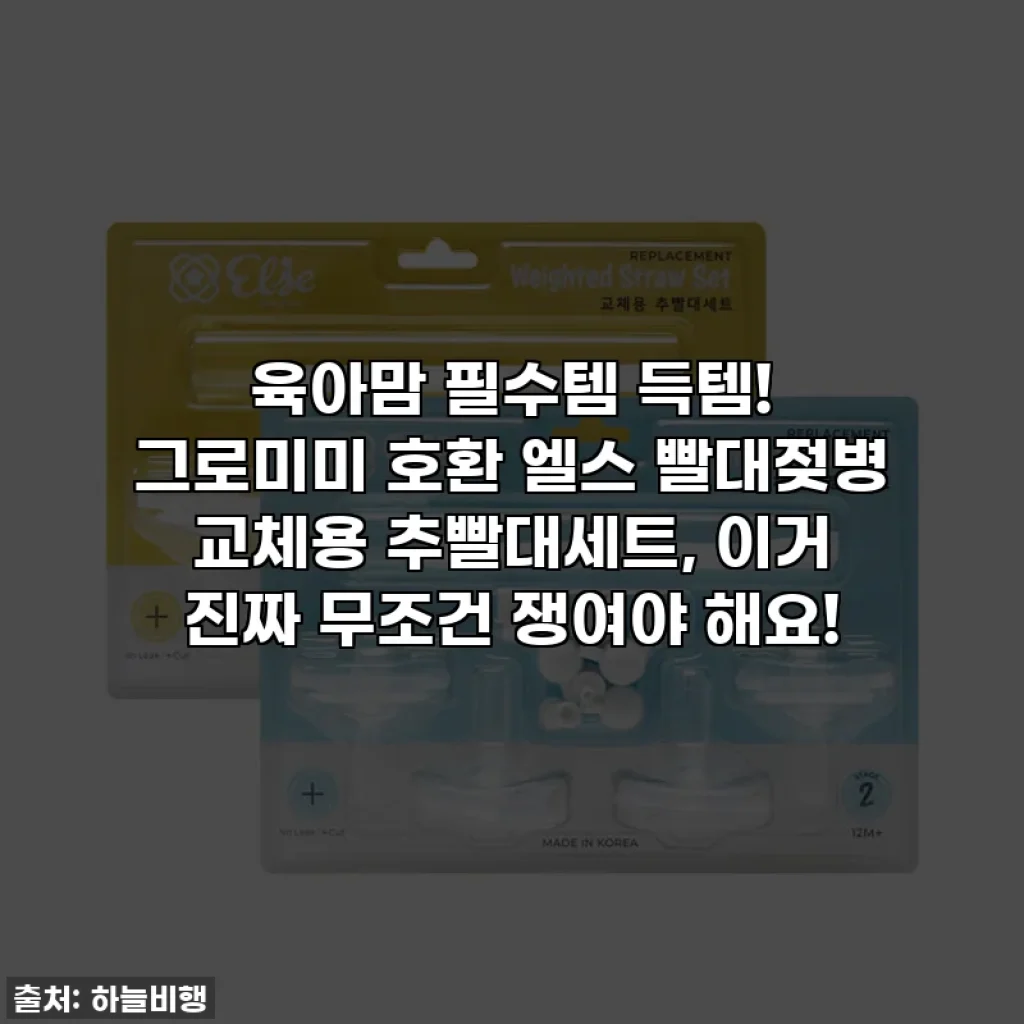 육아맘 필수템 득템! 그로미미 호환 엘스 빨대젖병 교체용 추빨대세트, 이거 진짜 무조건 쟁여야 해요!