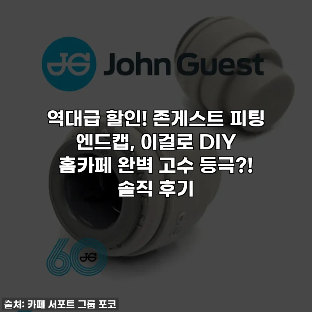 역대급 할인! 존게스트 피팅 엔드캡, 이걸로 DIY 홈카페 완벽 고수 등극?! 솔직 후기