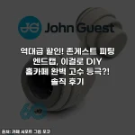 역대급 할인! 존게스트 피팅 엔드캡, 이걸로 DIY 홈카페 완벽 고수 등극?! 솔직 후기