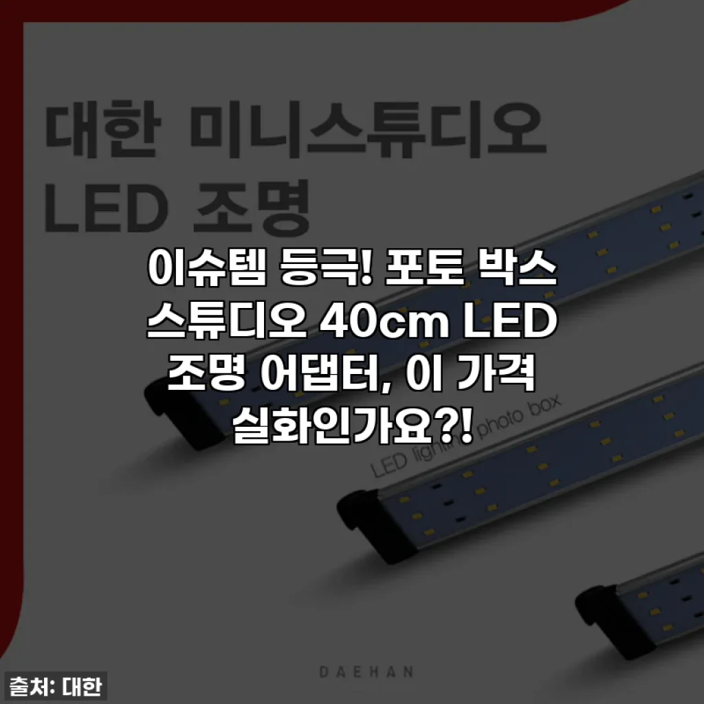 이슈템 등극! 포토 박스 스튜디오 40cm LED 조명 어댑터, 이 가격 실화인가요?!