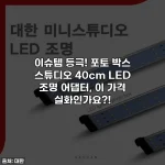 이슈템 등극! 포토 박스 스튜디오 40cm LED 조명 어댑터, 이 가격 실화인가요?!
