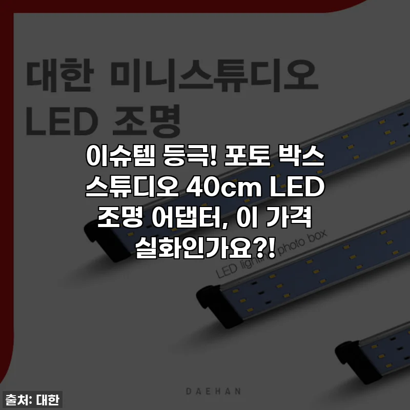이슈템 등극! 포토 박스 스튜디오 40cm LED 조명 어댑터, 이 가격 실화인가요?!
