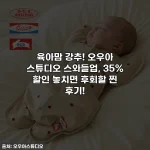 육아맘 강추! 오우아 스튜디오 스와들업, 35% 할인 놓치면 후회할 찐 후기!