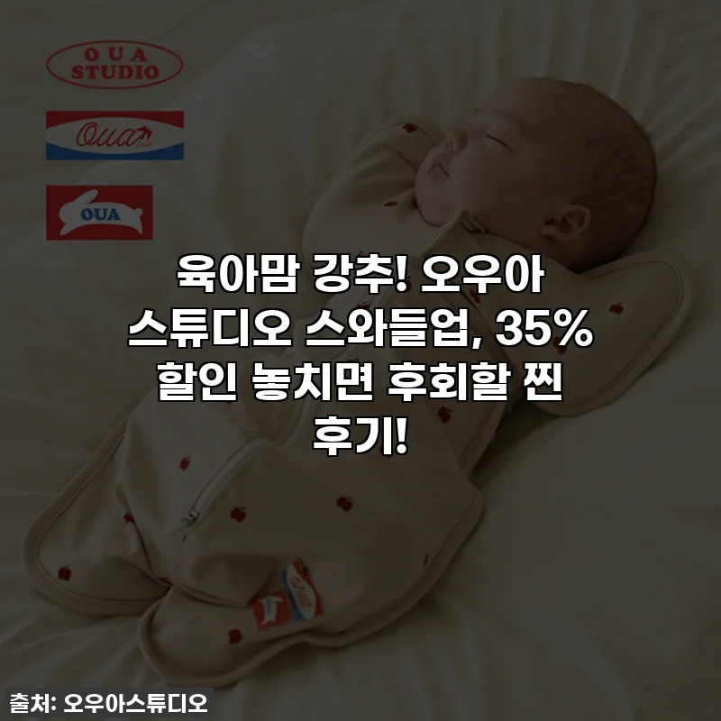 육아맘 강추! 오우아 스튜디오 스와들업, 35% 할인 놓치면 후회할 찐 후기!