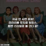 지금 안 사면 후회! 라라리빠 뮤지컬 원피스, 햅번 스타일로 봄 코디 끝!