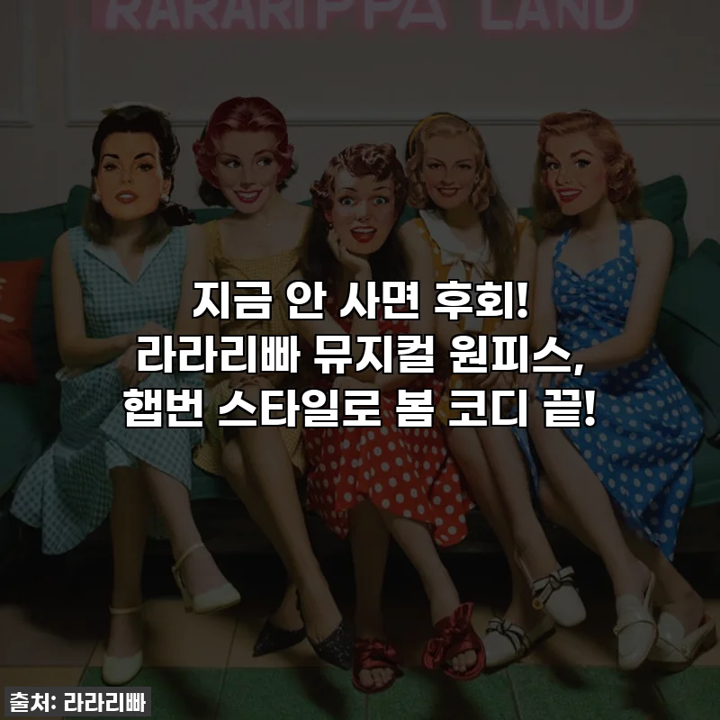 지금 안 사면 후회! 라라리빠 뮤지컬 원피스, 햅번 스타일로 봄 코디 끝!