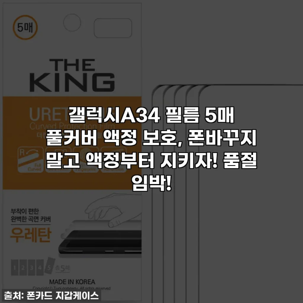 갤럭시A34 필름 5매 풀커버 액정 보호, 폰바꾸지 말고 액정부터 지키자! 품절 임박!