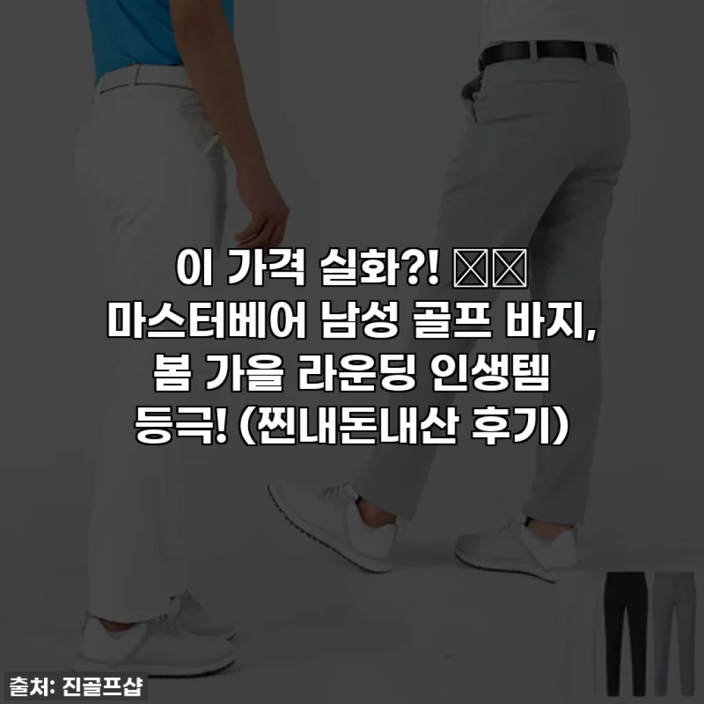 이 가격 실화?! ⛳️ 마스터베어 남성 골프 바지, 봄 가을 라운딩 인생템 등극! (찐내돈내산 후기)