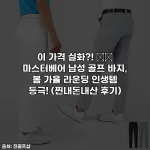 이 가격 실화?! ⛳️ 마스터베어 남성 골프 바지, 봄 가을 라운딩 인생템 등극! (찐내돈내산 후기)