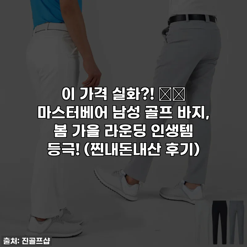 이 가격 실화?! ⛳️ 마스터베어 남성 골프 바지, 봄 가을 라운딩 인생템 등극! (찐내돈내산 후기)
