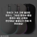 찐후기: 가츠 크루 엘리트 마우스, 그립감 좋아서 종일 컴퓨터 해도 손목이 편안해요! 품절되기 전에 꼭 겟하세요!
