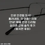 인생 안경템 등극! ✨ 흘러내림, 귀 아픔? 이제 안녕! 메탈 안경 다리팁 실리콘 교체 솔직 후기 (놓치면 후회)