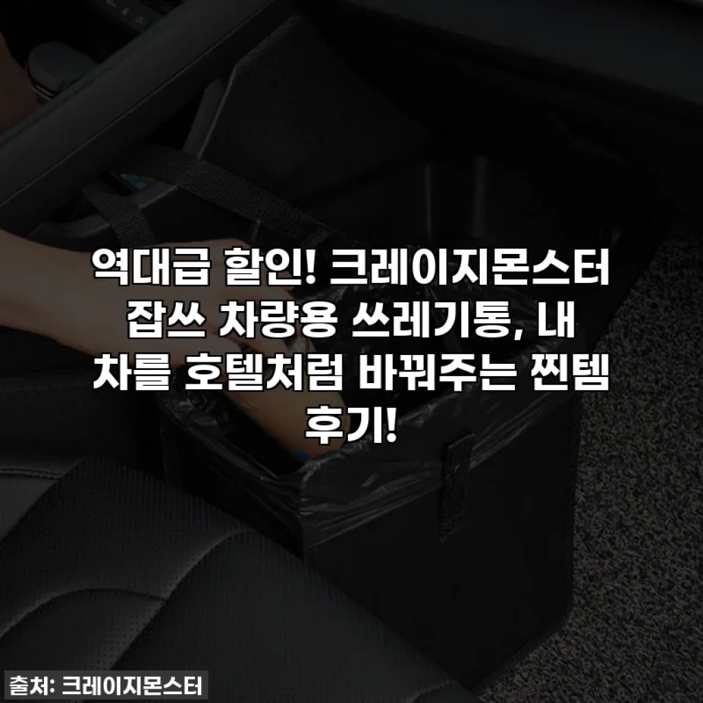 역대급 할인! 크레이지몬스터 잡쓰 차량용 쓰레기통, 내 차를 호텔처럼 바꿔주는 찐템 후기!