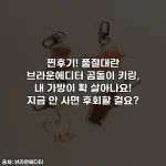 Home 52 찐후기! 품절대란 브라운에디터 곰돌이 키링, 내 가방이 확 살아나요! 지금 안 사면 후회할 걸요?