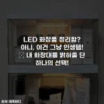Home 51 LED 화장품 정리함? 아니, 이건 그냥 인생템! 💄 내 화장대를 밝혀줄 단 하나의 선택!