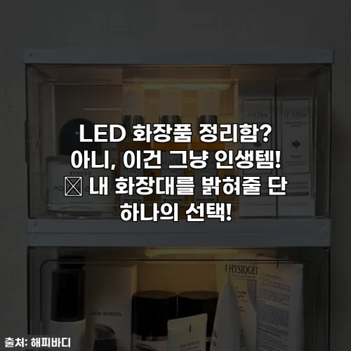Home 63 LED 화장품 정리함? 아니, 이건 그냥 인생템! 💄 내 화장대를 밝혀줄 단 하나의 선택!