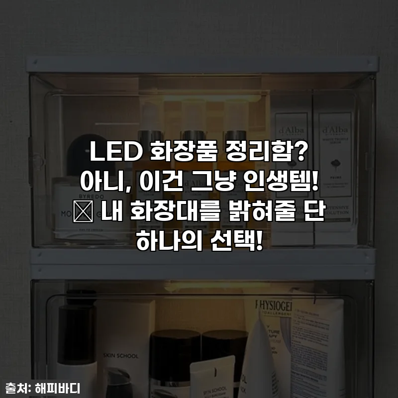 LED 화장품 정리함? 아니, 이건 그냥 인생템! 💄 내 화장대를 밝혀줄 단 하나의 선택!