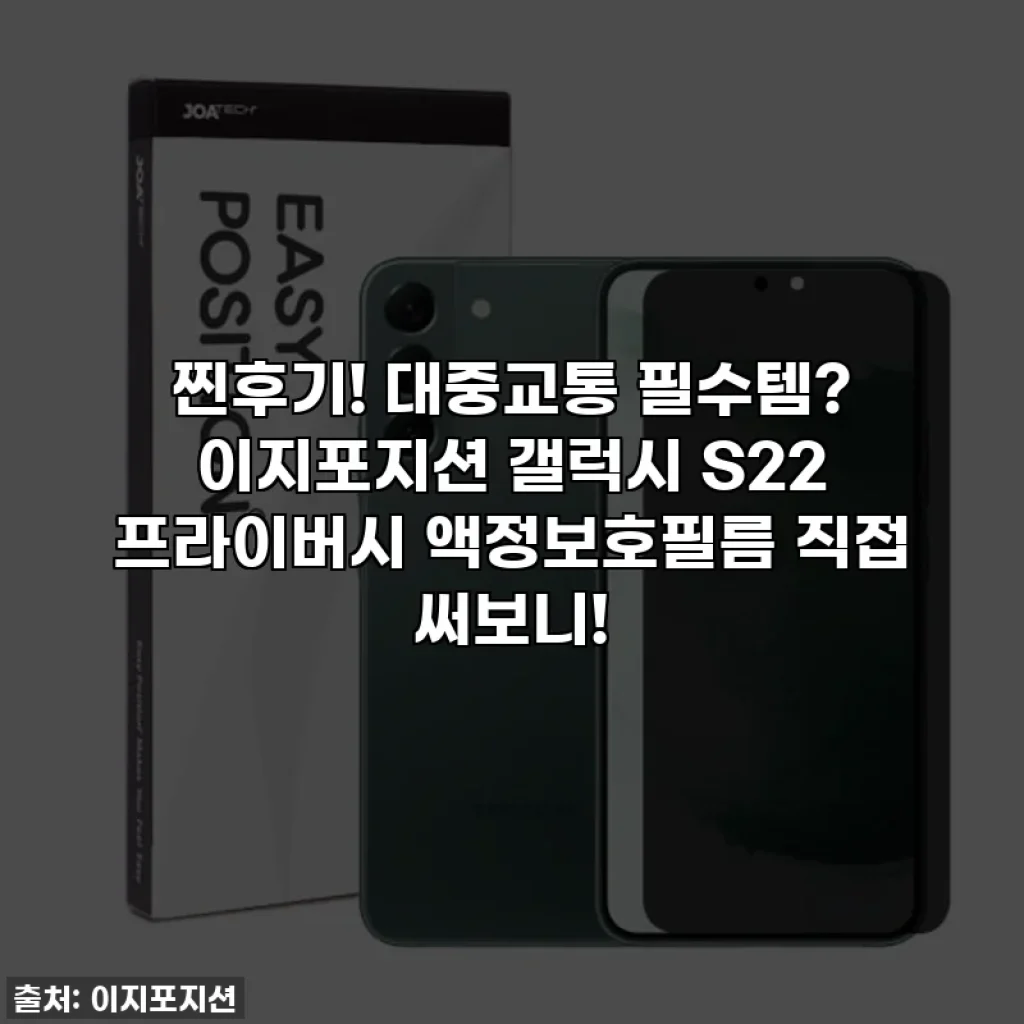찐후기! 대중교통 필수템? 이지포지션 갤럭시 S22 프라이버시 액정보호필름 직접 써보니!