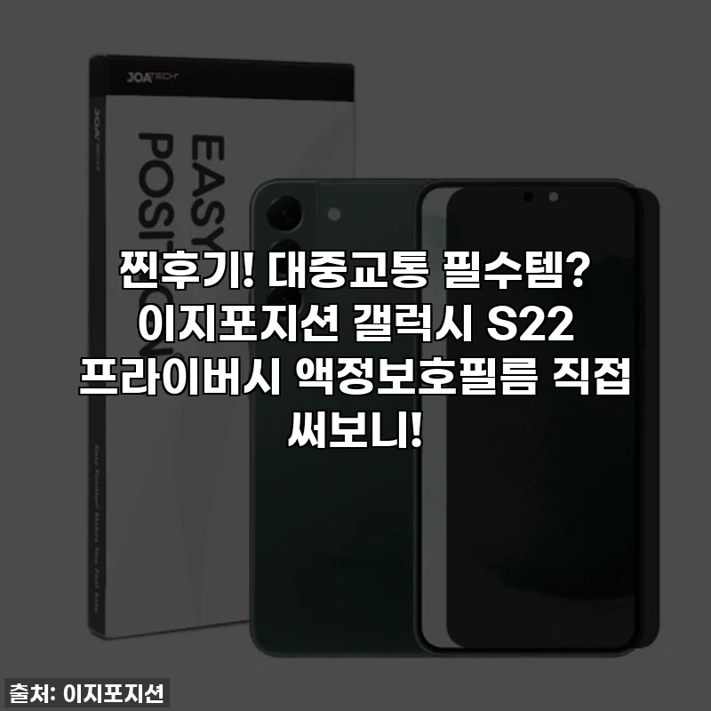 찐후기! 대중교통 필수템? 이지포지션 갤럭시 S22 프라이버시 액정보호필름 직접 써보니!