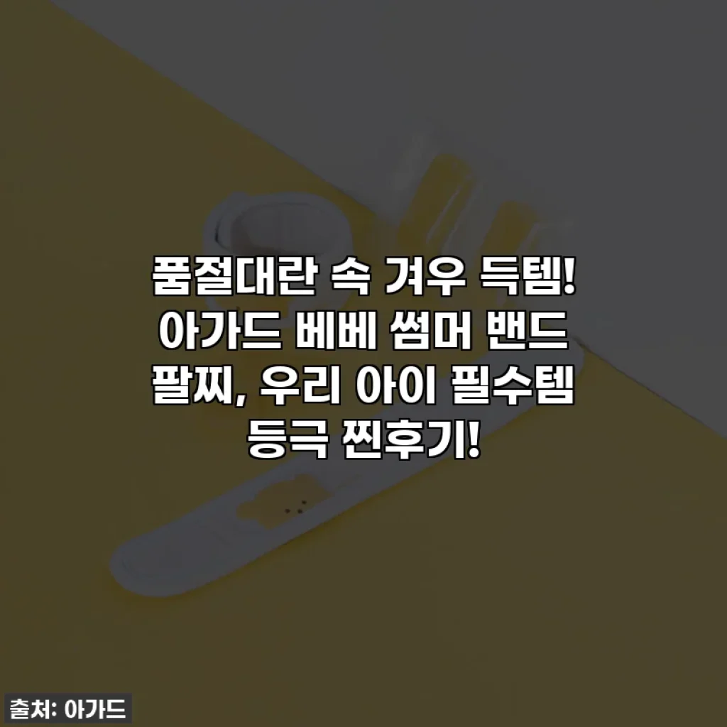 품절대란 속 겨우 득템! 아가드 베베 썸머 밴드 팔찌, 우리 아이 필수템 등극 찐후기!