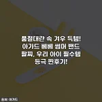 Home 49 품절대란 속 겨우 득템! 아가드 베베 썸머 밴드 팔찌, 우리 아이 필수템 등극 찐후기!