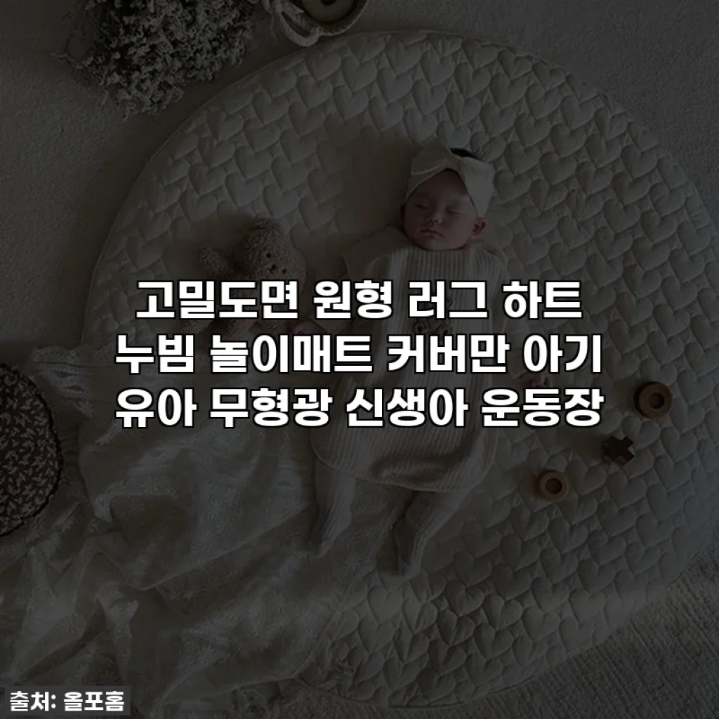 고밀도면 원형 러그 하트 누빔 놀이매트 커버만 아기 유아 무형광 신생아 운동장