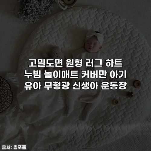 Home 48 고밀도면 원형 러그 하트 누빔 놀이매트 커버만 아기 유아 무형광 신생아 운동장