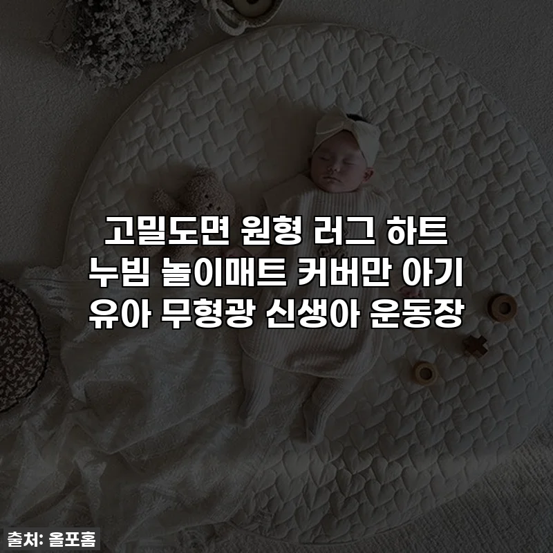 고밀도면 원형 러그 하트 누빔 놀이매트 커버만 아기 유아 무형광 신생아 운동장